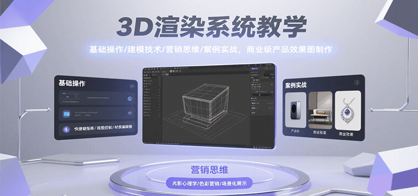 3D渲染系统教学,基础操作/建模技术/营销思维/案例实战,商业级产品效果图制作-焱冰网创资源库