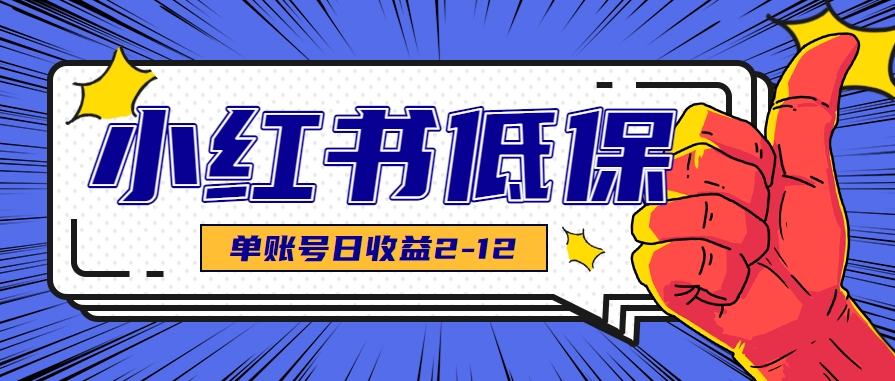 适合空闲时间操作的小红书低保项目，小红薯发布笔记，单个账号每天可获得2-12元左右-焱冰网创资源库