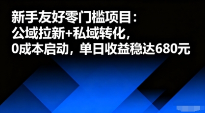 新手友好零门槛项目:公域拉新+私域转化,0成本启动,单日收益稳达6张-焱冰网创资源库