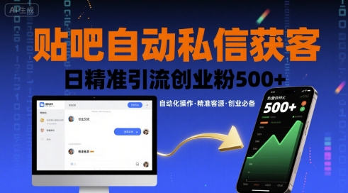 贴吧自动私信获客，日精准引流创业粉500+-焱冰网创资源库