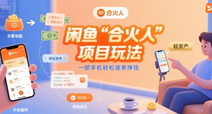 闲鱼“合火人“项目玩法一部手机轻松接单挣钱-焱冰网创资源库