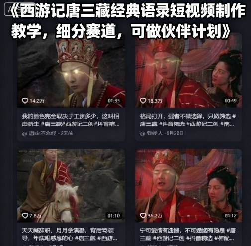 西游记唐三藏经典语录短视频制作教学,细分赛道,可做伙伴计划-焱冰网创资源库