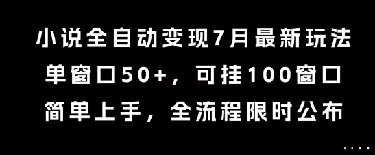 小说全自动变现7月玩法,单窗口50+,可挂100窗口,简单上手,全流程限时公布【揭秘】-焱冰网创资源库