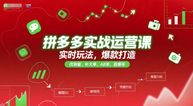 拼多多实战运营课,实时玩法,爆款打造,改销量,补大单,AB单,直播等(更新2025月)-焱冰网创资源库