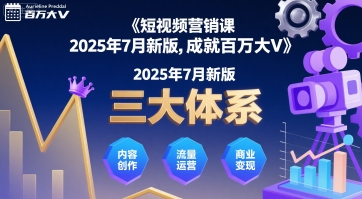 短视频营销课2025年7月新版,三大体系成就百万大V-焱冰网创资源库