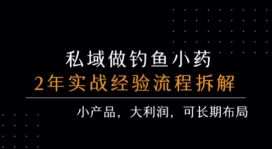 私域做钓鱼小药 每单利润3张+ 详细流程拆解-焱冰网创资源库