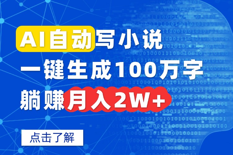 AI自动写小说,一键生成100万字,躺赚月入2W+-焱冰网创资源库