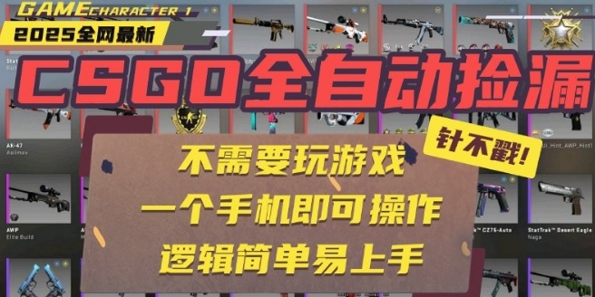 CSGO自动捡漏项目,最新独家玩法,一个手机即可操作,新手小白轻松月入1W+,操作简单易上手【揭秘】-焱冰网创资源库