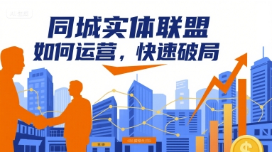 同城实体联盟如何运营,快速破局-焱冰网创资源库