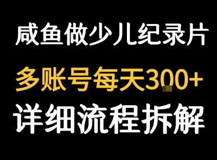 闲鱼卖纪录片1单3块钱 1天几十单-焱冰网创资源库