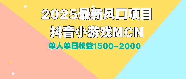 DY小游戏MCN广告2025最新打法单人单日收益1500-2000背靠大平台新手小白…-焱冰网创资源库