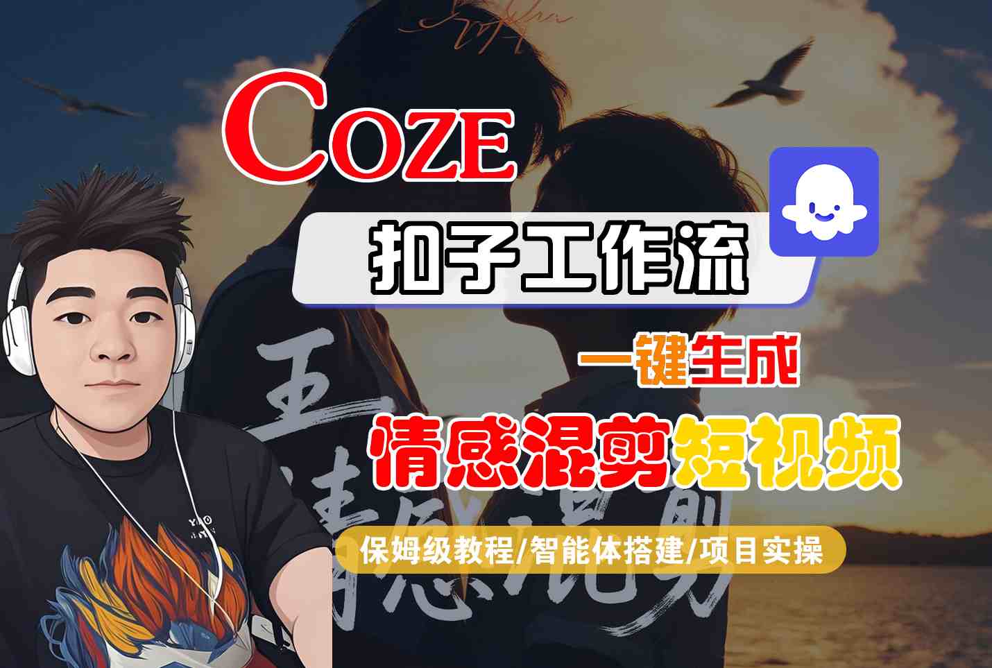Coze智能体工作流一键生成情感混剪短视频,全流程保姆级教学-焱冰网创资源库