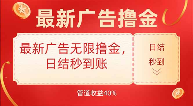最新广告无限撸金，日结秒到，管道40%-焱冰网创资源库