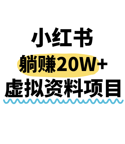 小红书操作虚拟资料，搬运工模式躺挣20W+，互联网的低成本路子！-焱冰网创资源库