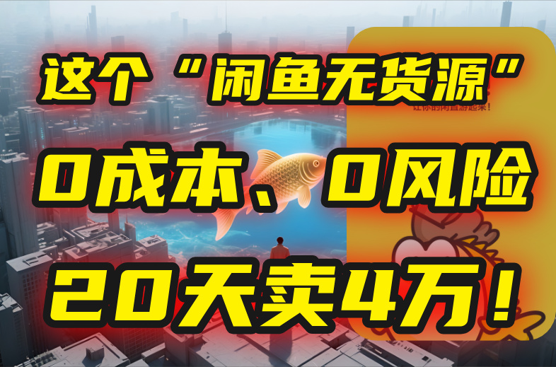 别再瞎忙了！这个“闲鱼无货源”玩法，0成本、0风险，我20天卖4万！-焱冰网创资源库