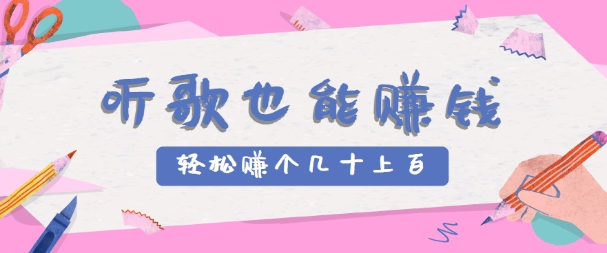 听歌也能赚钱2.0，无门槛要求，只需简单的几步，就能轻松赚个几十甚至上百。-焱冰网创资源库