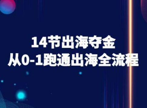 14节出海夺金从0-1跑通出海全流程-跨境电商教程-焱冰网创资源库