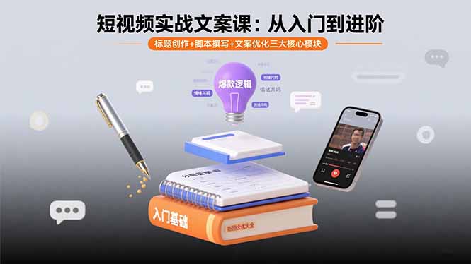 短视频实战文案课：从入门到进阶 标题创作+脚本撰写+文案优化三大核心模块-焱冰网创资源库