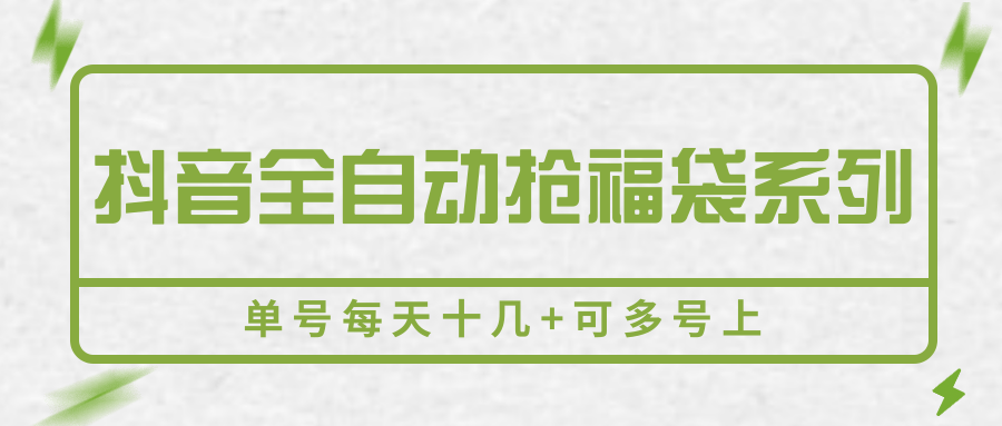 抖音全自动抢福袋系列，单号每天十几+可多号上-焱冰网创资源库