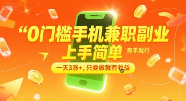 0门槛手机兼职副业,上手简单,有手就行,一天3涨+,只要做就有收益【揭秘】-焱冰网创资源库