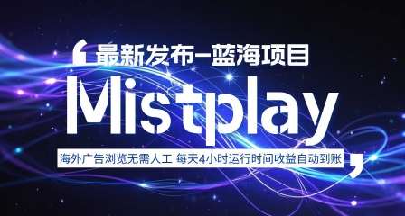 8月中旬新项目Mistplay海外游戏广告，每天自动运行2-4小时无需人工值守，日收益1.5美刀左右 可多开【揭秘】-焱冰网创资源库