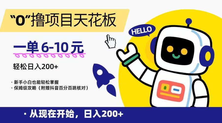 “0”撸项目天花板,一单6-10元,日入200+,新手小白也能轻松掌握,保姆级教程-焱冰网创资源库