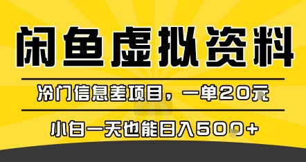 咸鱼虚拟资料变现,冷门信息差项目,一单20米,小白一天也能日入5张+-焱冰网创资源库
