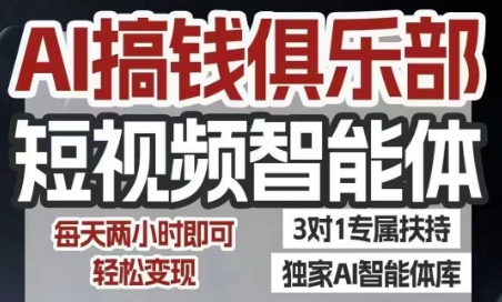 AI搞钱俱乐部短视频智能体，AI智能体实战，抖音+小红书双项目，每天两小时即可轻松变现-焱冰网创资源库