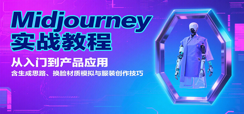Midjourney实战教程：从入门到产品应用，含生成思路、换脸材质模拟与服装创作技巧-焱冰网创资源库