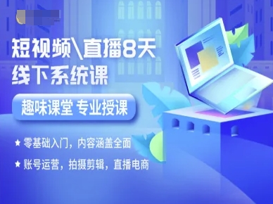 短视频直播8天线下系统课,零基础入门,内容涵盖全面,账号运营,拍摄剪辑,直播电商-焱冰网创资源库
