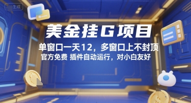 美金挂G项目,单窗口一天12,多窗口上不封顶,官方免费插件自动运行,对小白友好【揭秘】