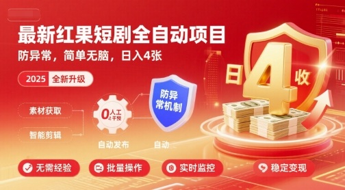 最新红果短剧全自动挂G项目，防异常，简单无脑，日入4张【揭秘】-焱冰网创资源库
