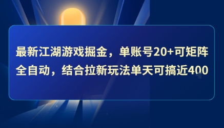 最新江湖游戏掘金,单账号20+可矩阵全自动 ,结合拉新玩法单天可搞4张+【揭秘】-焱冰网创资源库