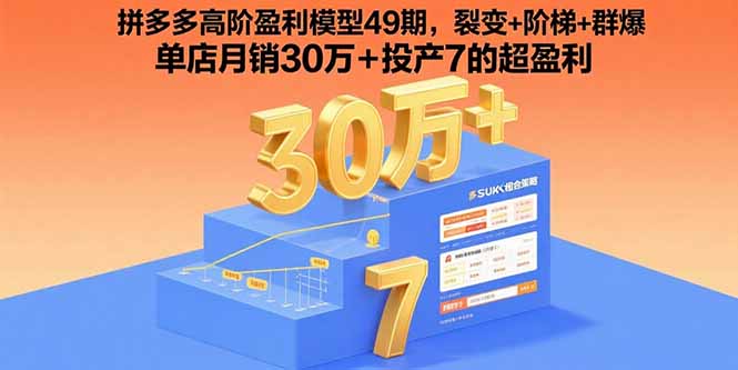 拼多多高阶盈利模型49期,裂变+阶梯+群爆 单店月销30万+投产7的超盈利-焱冰网创资源库