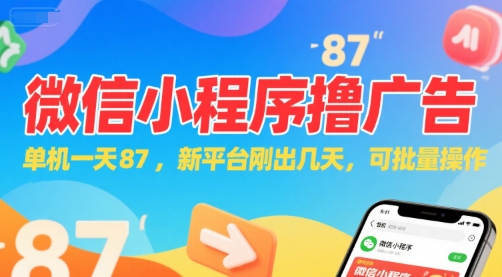 微信小程序看广告,单机一天87,新平台刚出几天,可批量操作,日入5张-焱冰网创资源库