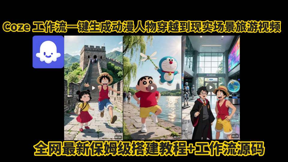 coze工作流一键生成动漫人物穿越到现实场景旅游视频，全网最新保姆级搭建教程+工作流源码-焱冰网创资源库