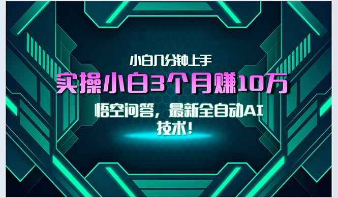 最新自动AI技术！小白实操月入3万+，无门槛一分钟上手！-焱冰网创资源库