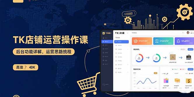 TK店铺运营实操课：后台功能详解，商品上架流程，运营思路拆解-焱冰网创资源库