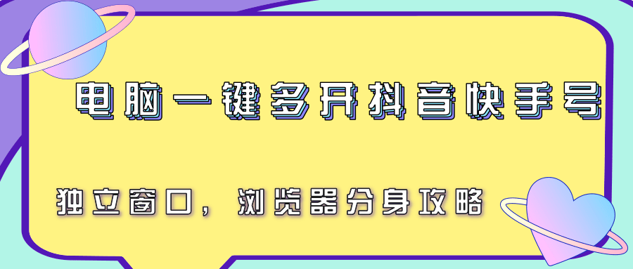 电脑一键多开抖音快手号,独立窗口,浏览器分身攻略-焱冰网创资源库