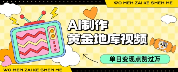 用AI制作黄金地库视频,单日变现1k+,条条点赞过W-焱冰网创资源库