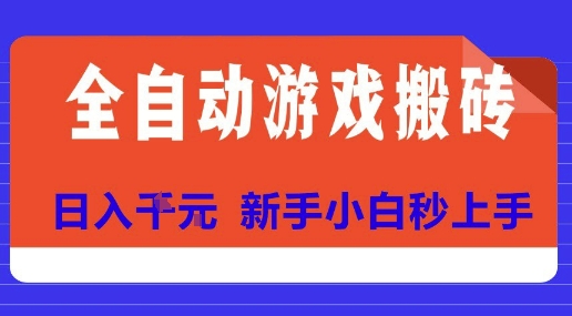 全自动游戏搬砖项目天花板,日入10张,新手小白秒上手【揭秘】-焱冰网创资源库