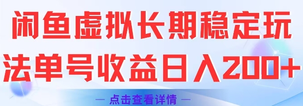 闲鱼虚拟长期稳定玩法单号收益日入2张-焱冰网创资源库