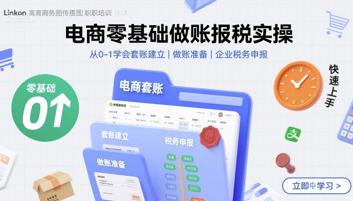 电商零基础做账报税实操快速上手,从0-1学会套账建立,做账准备,企业税务申报-焱冰网创资源库