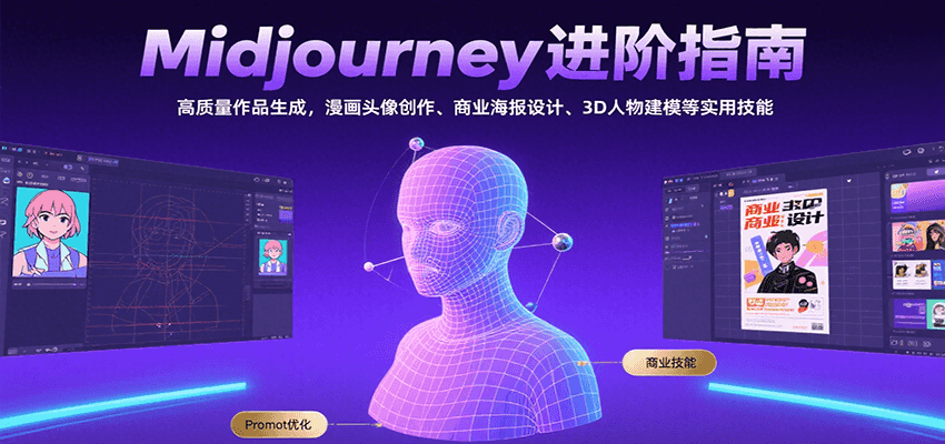 Midjourney进阶指南：高质量作品生成，漫画头像创作、商业海报设计、3D人物建模等-焱冰网创资源库