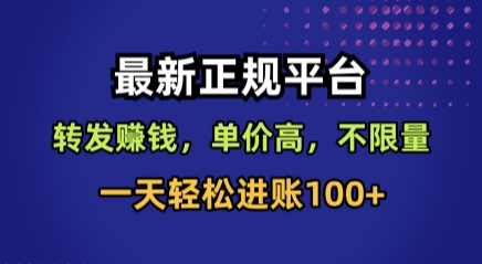最新正规平台，转发賺钱，单价高，不限量，一天轻松进账100+【揭秘】-焱冰网创资源库