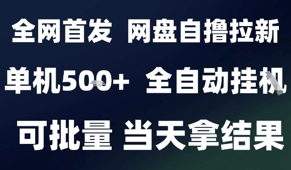 2025最新九月网盘自撸拉新,全自动运行,解放双手,日入5张+,小白可玩,批量操作【揭秘】-焱冰网创资源库